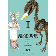 絶滅酒場（1）（少年画報社） [電子書籍]