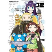 クロスライン（2）（少年画報社） [電子書籍]
