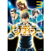 ピッチディーラー ‐蹴球賭場師‐（3）（講談社） [電子書籍]