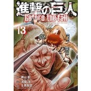 進撃の巨人 Before the fall（13）（講談社） [電子書籍]