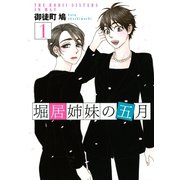 堀居姉妹の五月（1）（講談社） [電子書籍]
