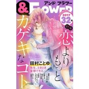 ＆フラワー 2017年 32号（小学館） [電子書籍]