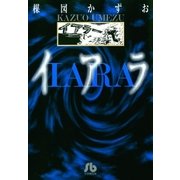 イアラ 1（小学館） [電子書籍]