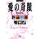 イアラ短編シリーズ（1）愛の奇蹟（小学館） [電子書籍]