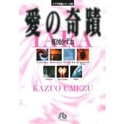 イアラ短編シリーズ（1）愛の奇蹟（小学館） [電子書籍]