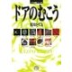 イアラ短編シリーズ（2）ドアのむこう（小学館） [電子書籍]