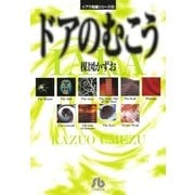 イアラ短編シリーズ（2）ドアのむこう（小学館） [電子書籍]