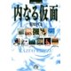 イアラ短編シリーズ（3）内なる仮面（小学館） [電子書籍]