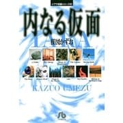 イアラ短編シリーズ（3）内なる仮面（小学館） [電子書籍]