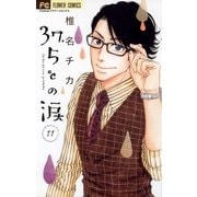 37.5℃の涙 11（小学館） [電子書籍]