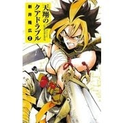 天翔のクアドラブル 2（小学館） [電子書籍]