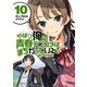 やはり俺の青春ラブコメはまちがっている。＠comic 10（小学館） [電子書籍]
