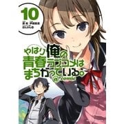 やはり俺の青春ラブコメはまちがっている。＠comic 10（小学館） [電子書籍]