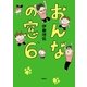 おんなの窓 6（文藝春秋） [電子書籍]