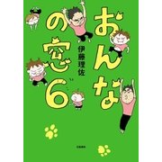 おんなの窓 6（文藝春秋） [電子書籍]