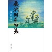 藤沢周平句集（文藝春秋） [電子書籍]