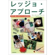 レッジョ・アプローチ 世界で最も注目される幼児教育（文藝春秋） [電子書籍]