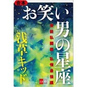 合本 お笑い 男の星座 芸能私闘編・私情最強編【文春e-Books】（文藝春秋） [電子書籍]