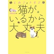 しみことトモヱ 猫がいるから大丈夫（イースト･プレス） [電子書籍]