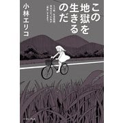 この地獄を生きるのだ うつ病、生活保護。死ねなかった私が「再生」するまで。（イースト･プレス） [電子書籍]