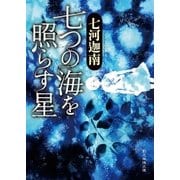 七つの海を照らす星（東京創元社） [電子書籍]