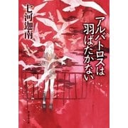 アルバトロスは羽ばたかない（東京創元社） [電子書籍]