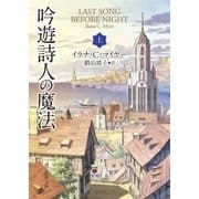 吟遊詩人の魔法 上（東京創元社） [電子書籍]