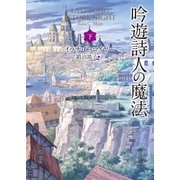 吟遊詩人の魔法 下（東京創元社） [電子書籍]