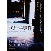 コリーニ事件（東京創元社） [電子書籍]