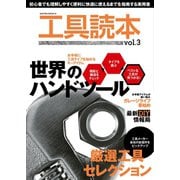 工具読本vol.3（笠倉出版社） [電子書籍]