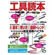 工具読本vol.4（笠倉出版社） [電子書籍]