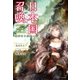 日本国召喚 三 滅びゆく栄光・下（ポニーキャニオン） [電子書籍]