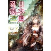日本国召喚 三 滅びゆく栄光・下（ポニーキャニオン） [電子書籍]