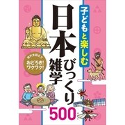 子どもと楽しむ 日本びっくり雑学500（西東社） [電子書籍]