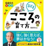 稲盛和夫 新道徳 子ども こころの育て方（西東社） [電子書籍]