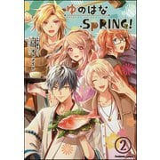 ゆのはなSpRING！（分冊版） 【第2話】（ぶんか社） [電子書籍]
