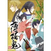 薄桜鬼 真改（分冊版） 【第4話】（ぶんか社） [電子書籍]