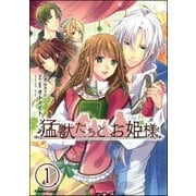 猛獣たちとお姫様（分冊版） 【第1話】（ぶんか社） [電子書籍]