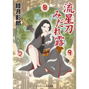 流星刀みだれ露（コスミック出版） [電子書籍]