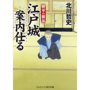 江戸城案内仕る 将軍の朋友（コスミック出版） [電子書籍]