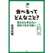 食べるってどんなこと？（平凡社） [電子書籍]