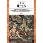 日本の音（平凡社） [電子書籍]