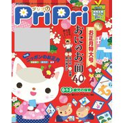 PriPri プリプリ 2018年1月号（世界文化社） [電子書籍]
