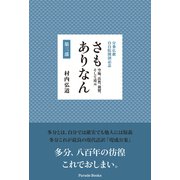 分乗仏教 自自院開創記念 さもありなん 第三部 空海、法然、親鸞、そして道元（パレード） [電子書籍]