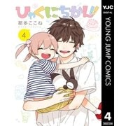 ひゃくにちかん！！ 4（集英社） [電子書籍]