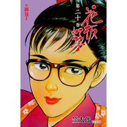 花板虹子【完全版】 20（グループ・ゼロ） [電子書籍]