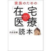 1時間でわかる！ 家族のための「在宅医療」読本（幻冬舎メディアコンサルティング） [電子書籍]
