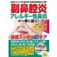 わかさ夢MOOK50 副鼻腔炎 アレルギー性鼻炎が一気に退く 鼻腔スッキリ1分ケア（わかさ出版） [電子書籍]