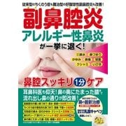 わかさ夢MOOK50 副鼻腔炎 アレルギー性鼻炎が一気に退く 鼻腔スッキリ1分ケア（わかさ出版） [電子書籍]