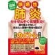 わかさ夢MOOK51 誤嚥性肺炎 セキぜんそく・気管支炎 最強のどトレ大全（わかさ出版） [電子書籍]